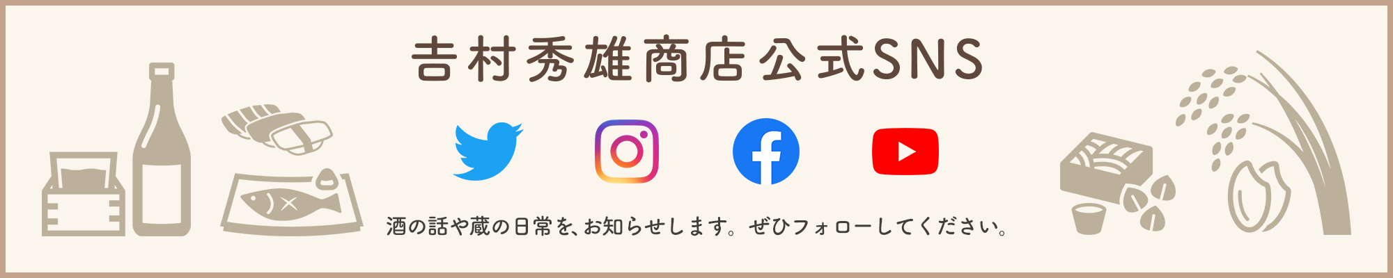 吉村秀雄商店公式SNS 蔵の日常、新製品・イベント情報をお知らせします。