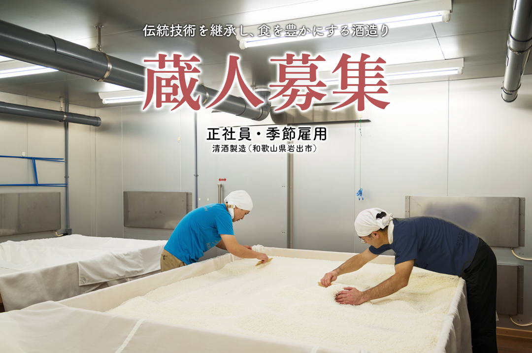 蔵人募集のお知らせ