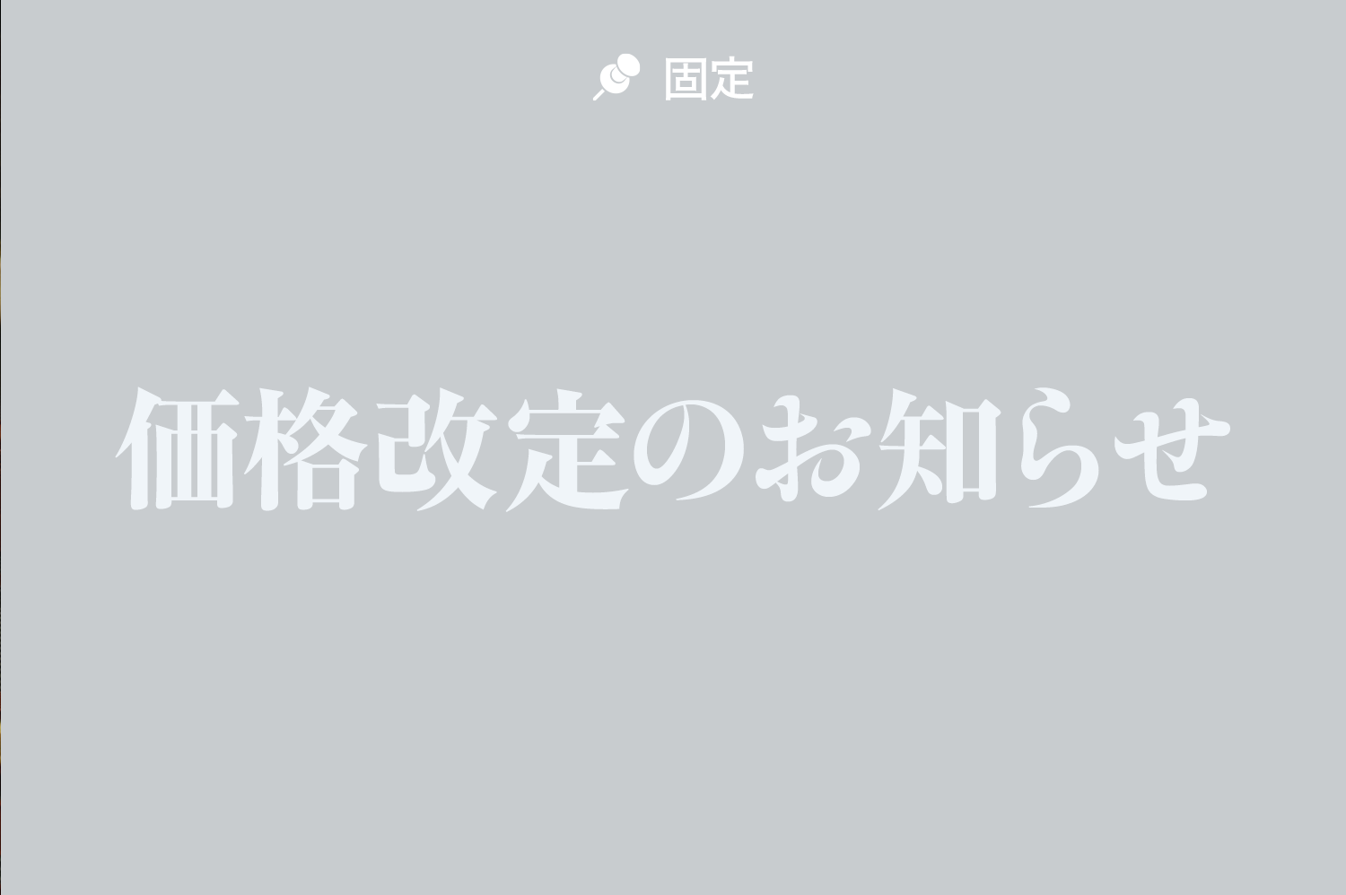特約銘柄 価格改定のお知らせ
