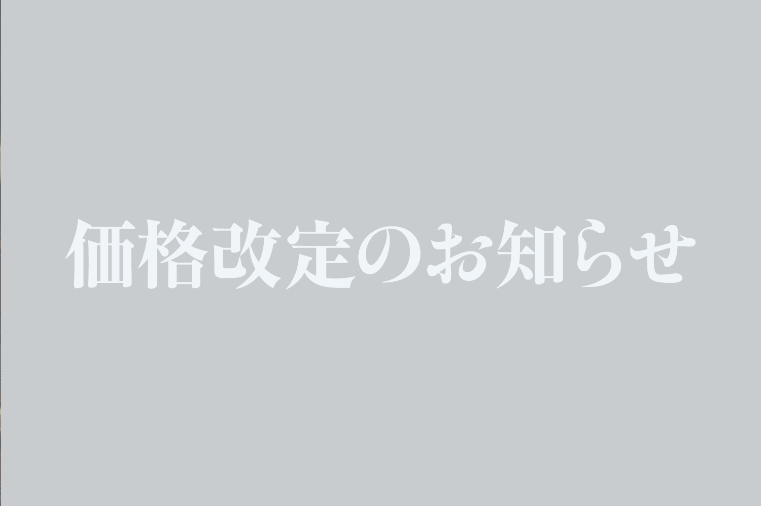 特約銘柄 価格改定のお知らせ