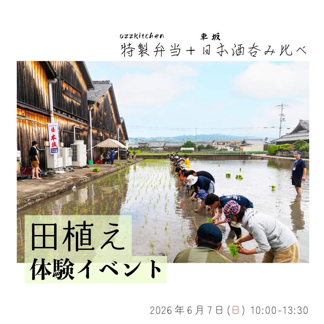 酒米の田植え体験イベントを開催【要予約】