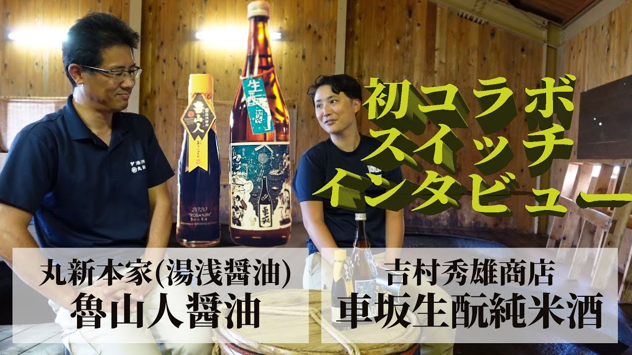 「魯山人醤油×車坂生酛」丸新本家さんとのコラボ動画公開