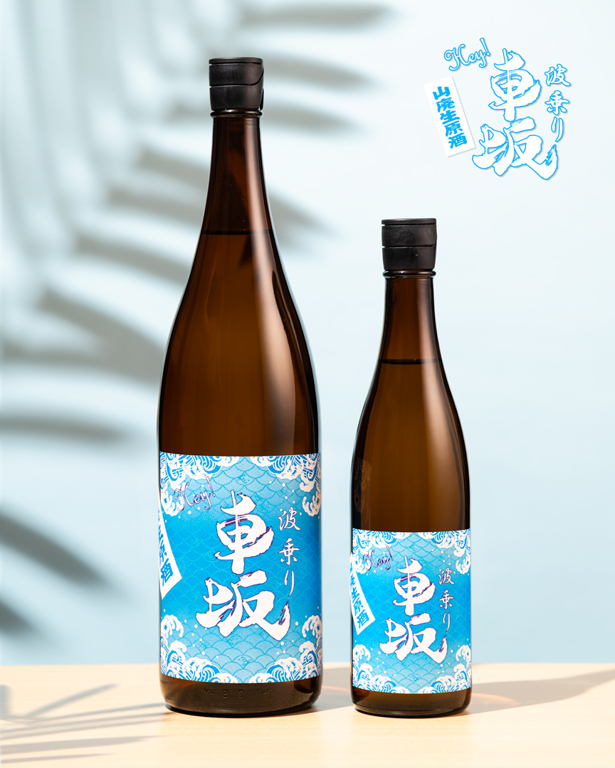 『波乗り車坂 山廃生原酒』発売