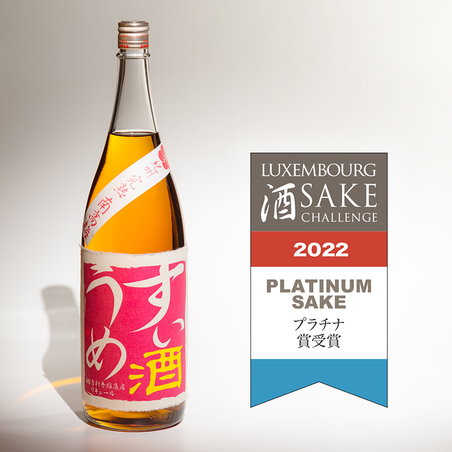 ルクセンブルク酒チャレンジ2022『すいうめ酒』プラチナ賞受賞