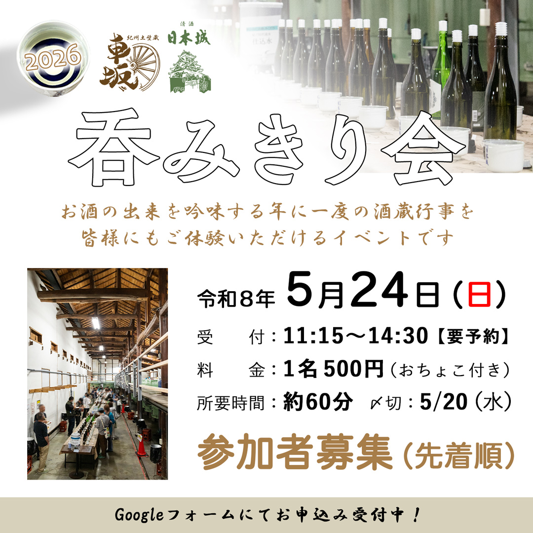 令和8年度 呑みきり会を開催【要予約】